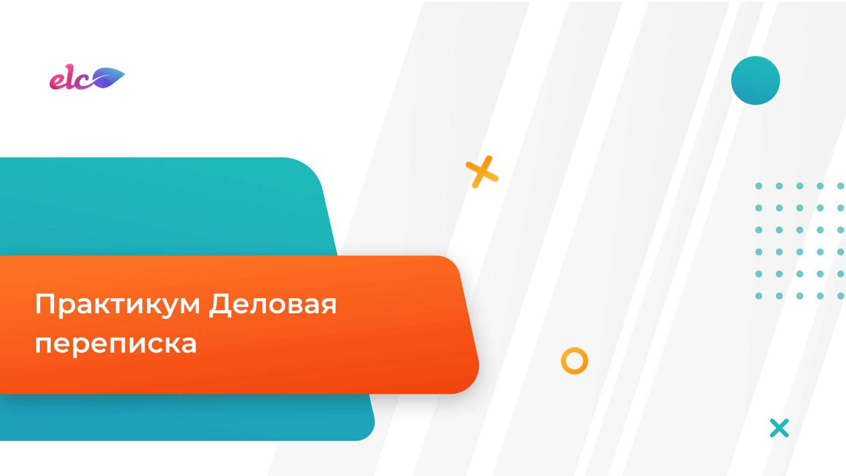 Практикум «Деловая переписка» | Каталог Эквио