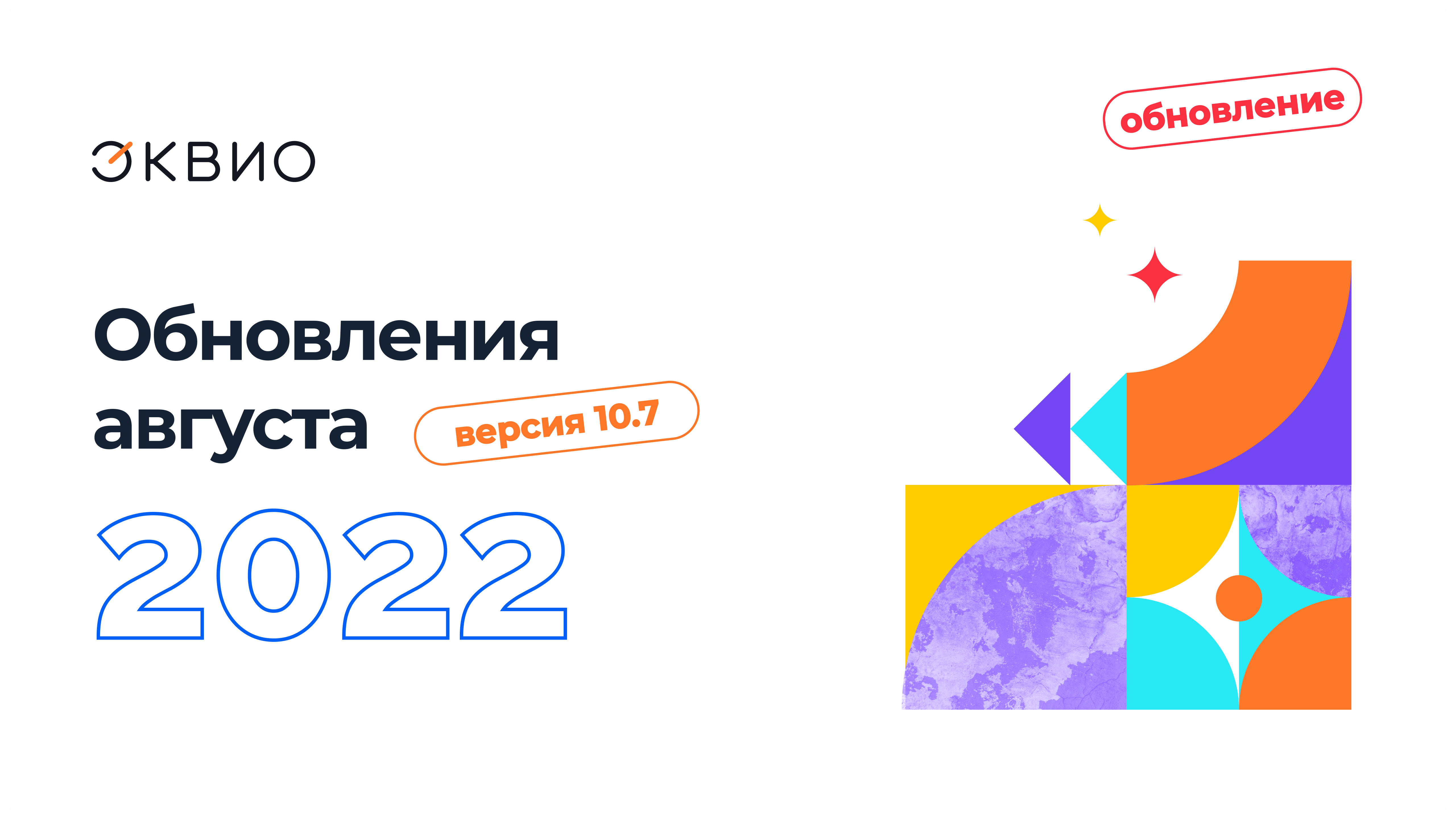 Обновление платформы Эквио 10.7