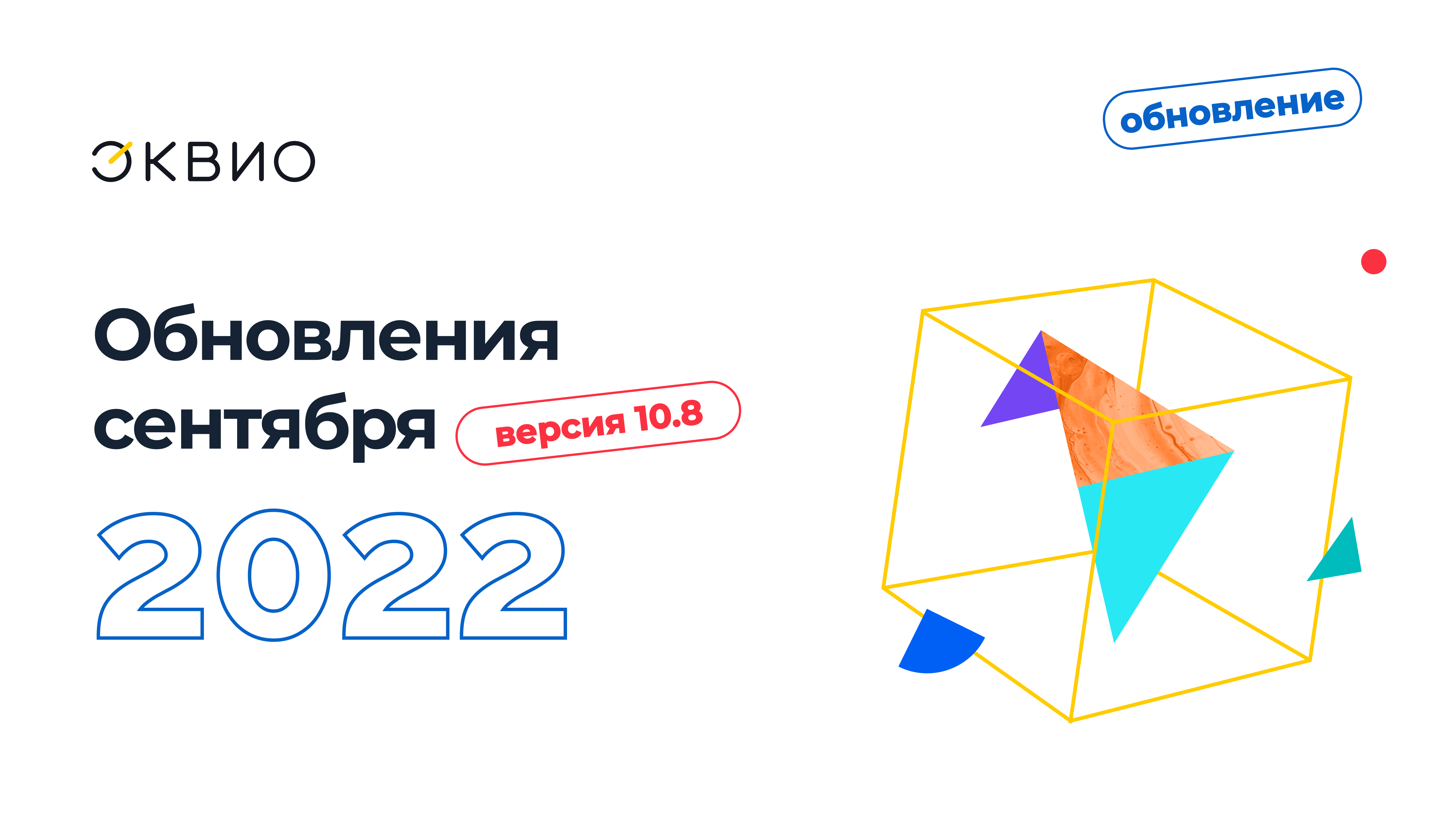 Обновление платформы Эквио 10.8