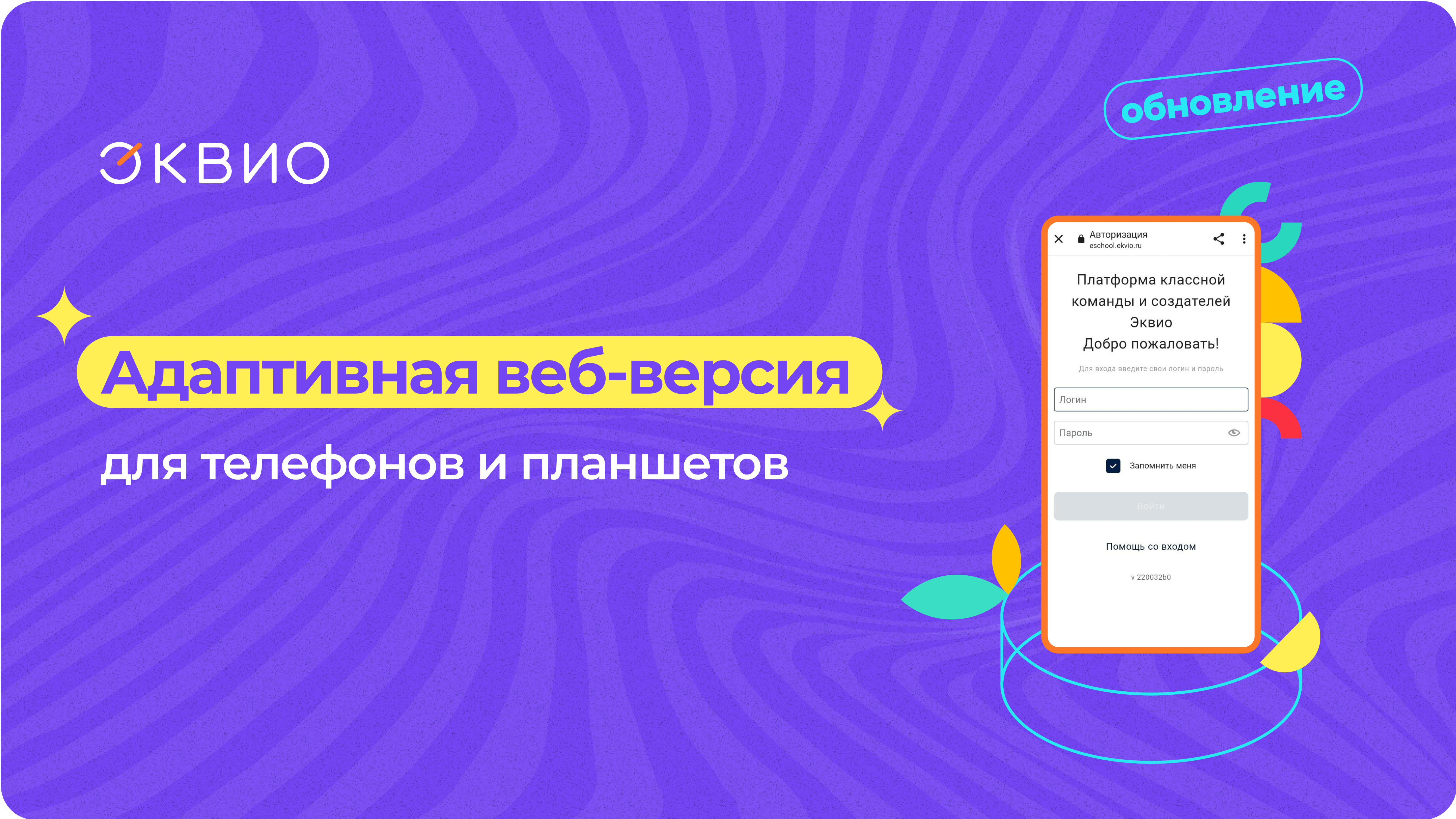 Адаптивная веб-версия от Эквио