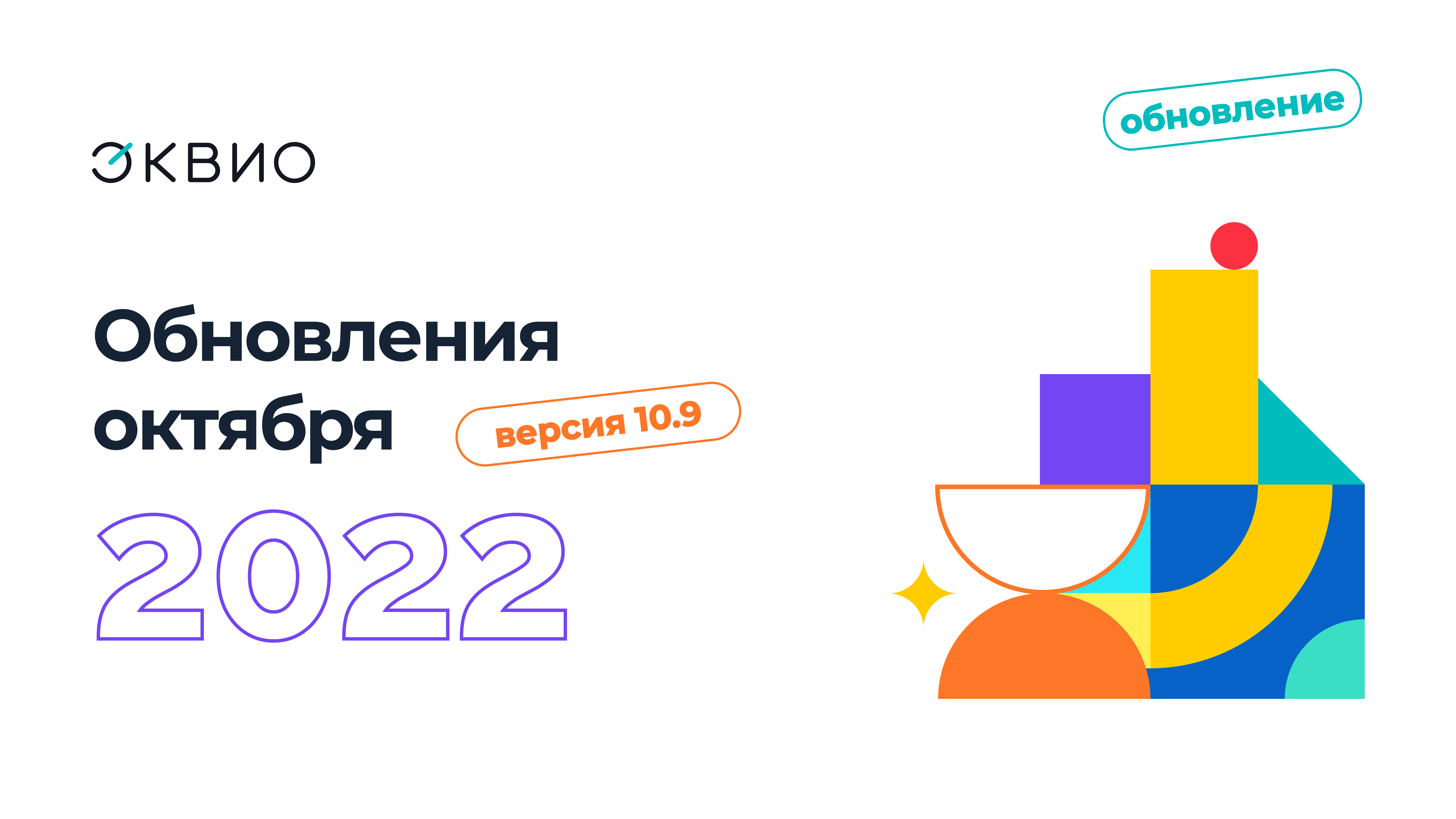 Эквио - Обновление 10.9